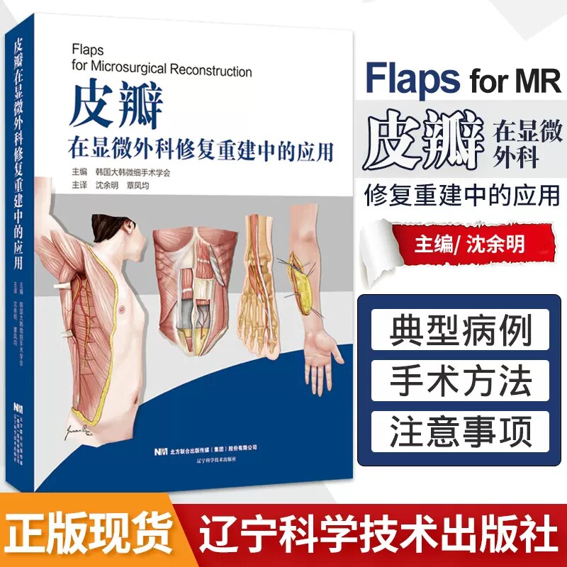 正版 皮瓣在显微外科修复重建中的应用 韩国大韩微细手术学会 皮瓣外科学 皮肤外科手术图谱 美容整形及显微外科医生参考书 外科