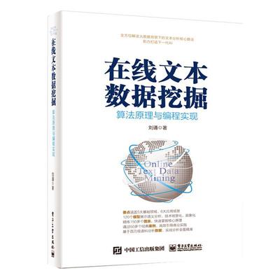 正版包邮 在线文本数据挖掘 算法原理与编程实现 刘通 书店工业技术 电子工业出版社 书籍 读乐尔畅销书