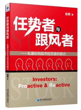 正版任势者与跟风者:私募机构股市投资盈利模式:proactive & reactive赵哲书店经济经济管理出版社书籍 读乐尔畅销书