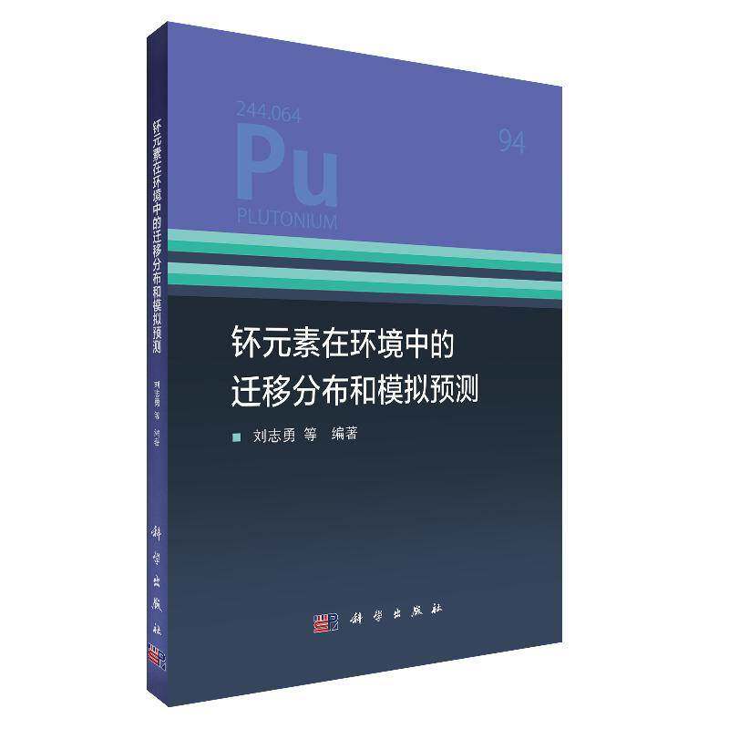 钚元素在环境中的迁移分布和模拟预测 刘志勇 钚放射性核素迁移本科及以上自然科学书籍科学出版社