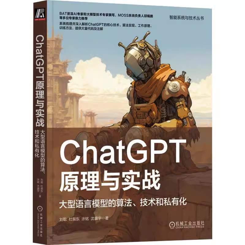 正版包邮  ChatGPT原理与实战 大型语言模型的算法、技术和私有化 刘聪 等 著 计算机控制仿真与人工智能专业科技