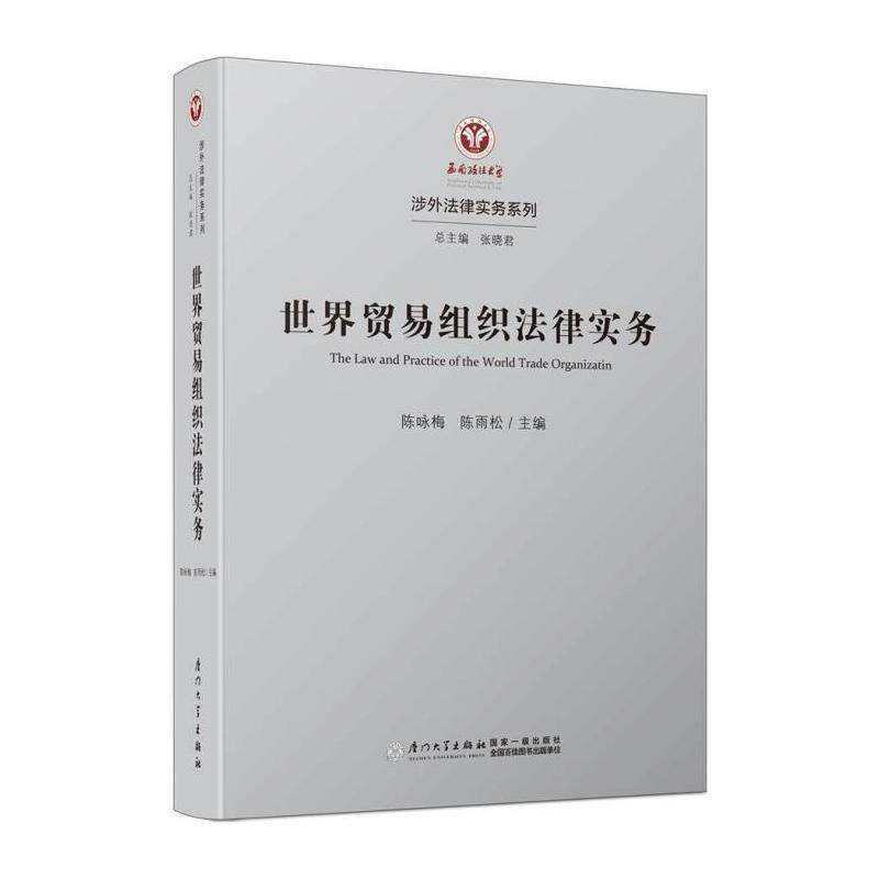 世界贸易组织法律实务 陈咏梅 世界贸易组织贸易法研究 教材书籍厦门大学出版社