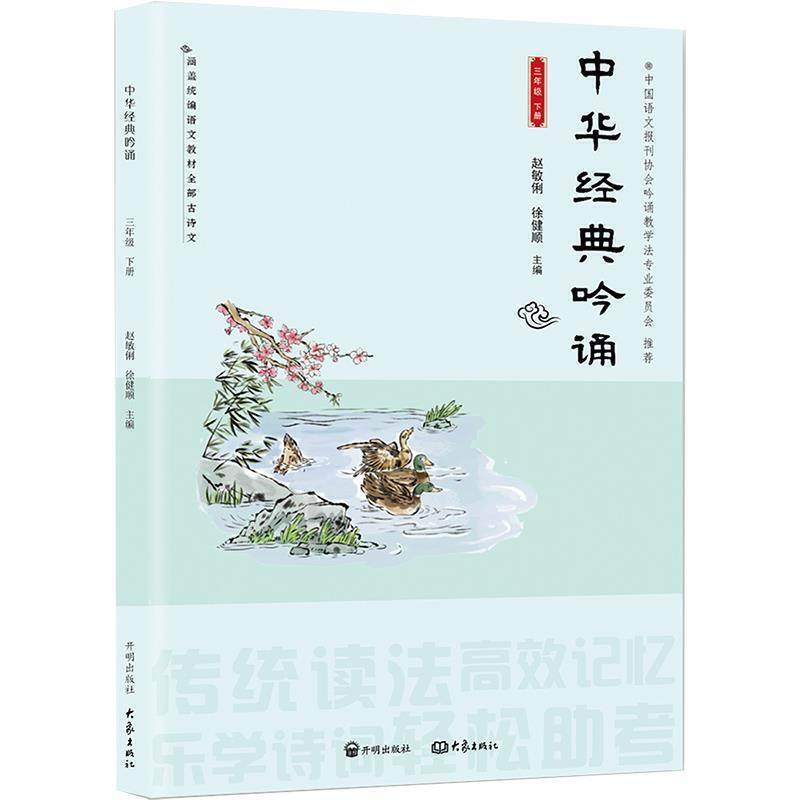 三年级下册 中华经典吟诵 配人教 音频听书跟学 赵敏俐 开明出版社 国学古诗文吟诵教材小学生语文课配套教辅读物课外假期学习书籍