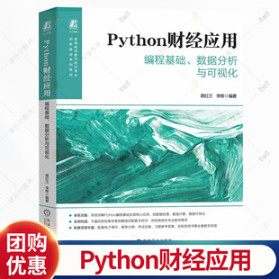 Python财经应用 编程基础 数据分析与可视化 蒋红兰 李辉 高等院校数字经济专业教材书书籍 机械工业出版社 9787111797838