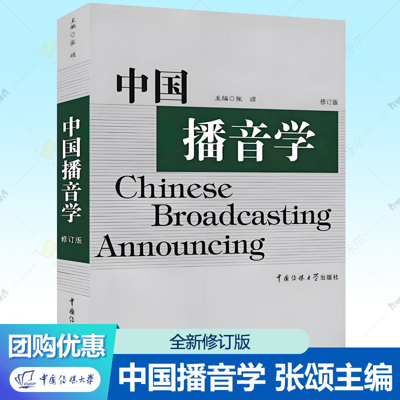 中国播音修订版张颂主编教材