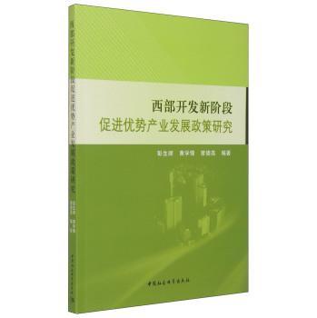 正版包邮 西部开发新阶段优势产业发展政策研究 彭生顺黄学锦曾德高 书店经济 中国社会科学出版社 书籍 读乐尔畅销书