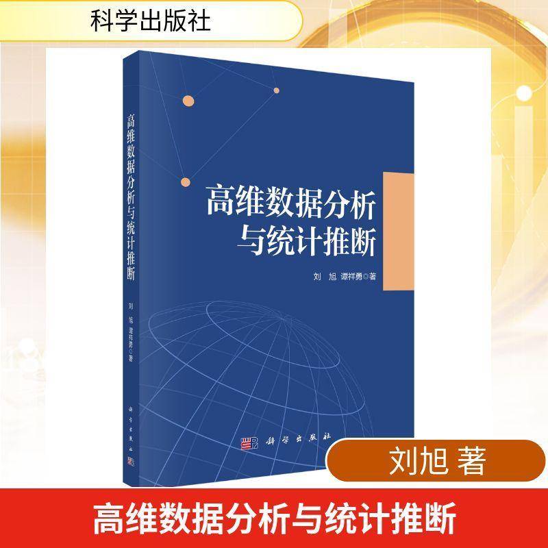 高维数据分析与统计推断 刘旭 统计学家数据科学家金融与生物信图书书籍科学出版社