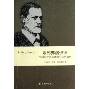正版杀死弗洛伊德:20世纪文化与精神分析的消亡托德·迪弗雷纳书店哲学宗教商务印书馆书籍 读乐尔畅销书