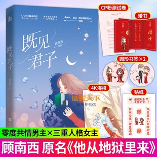 继笙笙予你后又一力作原名他从地狱里来 前200名随机签名版 顾南西著 既见君子 零度共情男主×三重人格女主xj 随书附送精美赠品