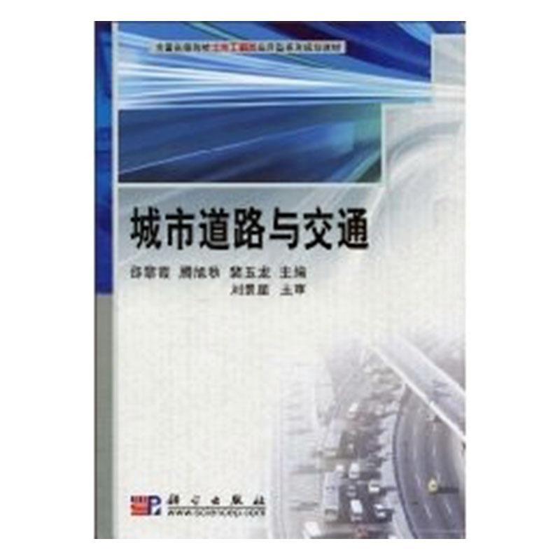 正版城市道路与交通邵黎霞书店建筑科学出版社书籍读乐尔畅销书