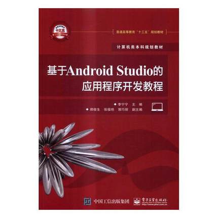 正版基于Android Studio的应用程序开发教程李宁宁书店工业技术电子工业出版社书籍 读乐尔畅销书