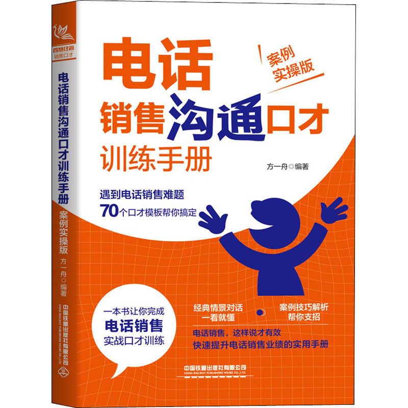 正版包邮 电话销售沟通口才训练手册(案例实操版) 网络营销管理销售经验提炼推销口才训练实战技巧 市场营销销售书籍