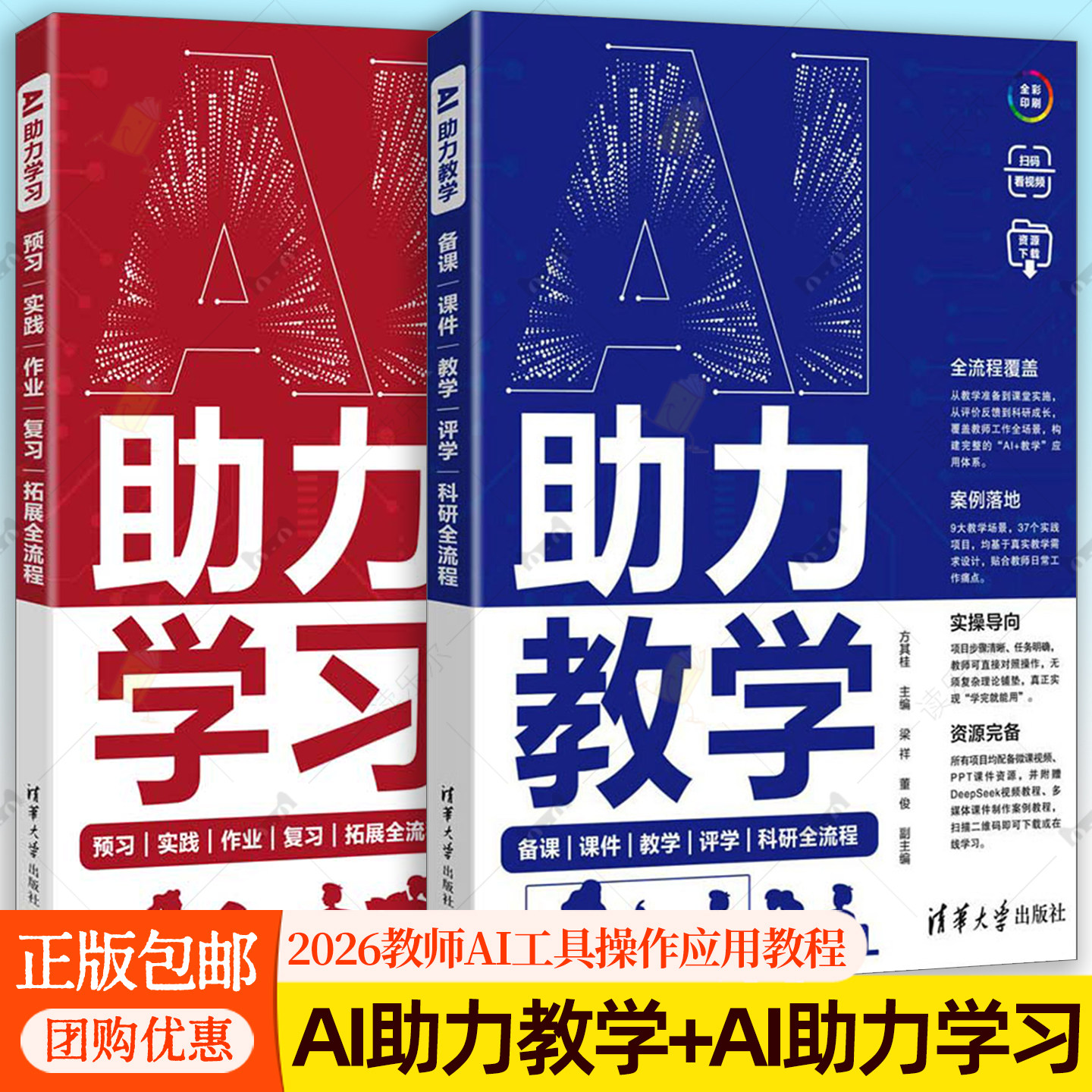 2026教师AI工具操作应用教程书籍 AI助力教学 备课课件教学评学科研全流程+AI助力学习 预习实践作业复习拓展全流程 方其桂图片