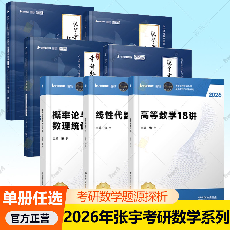 任选【配套网课】2026年张宇考研数学 张宇高数18讲+线性代数9讲+概率论9讲 数学基础30讲 考研数学题源探析经典1000题图片