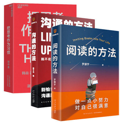阅读的方法+沟通的方法+把思考作为习惯 全3册 罗振宇 脱不花 韩焱 人际交往沟通指南职场企业管理成长励志书籍正版