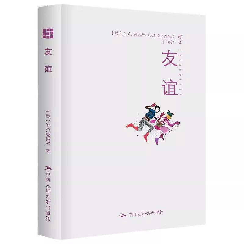 正版包邮  友谊 (英)A.C.葛瑞林(A.C.Grayling) 著;叶继英 译  社哲学知识读物 书籍 中国人民大学出版 9787300222868