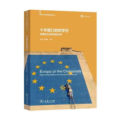 十字路口的欧罗巴:右翼政治与欧洲的未来 李强  当代欧洲政治相关研究者爱好者军事书籍商务印书馆