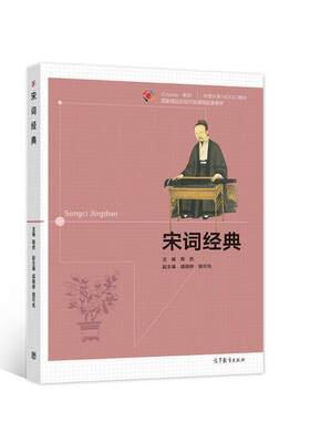 正版宋词经典(iCourse教材中国大学MOOC教材)陶然书店文学高等教育出版社书籍 读乐尔畅销书