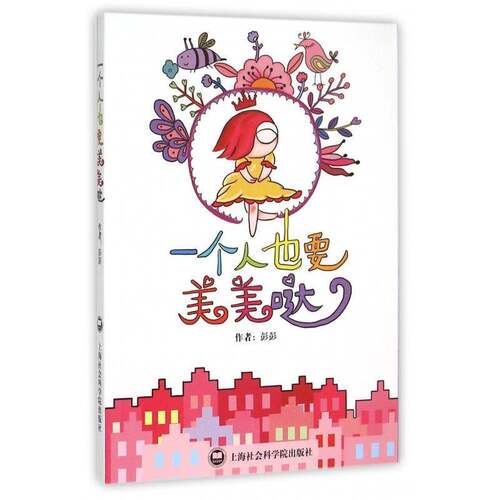 一个人也要美美哒 彭彭   小说书籍上海社会科学院出版社
