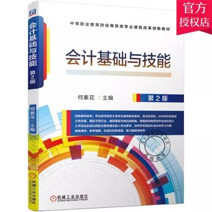 机械工业出版 在职人员上岗培训自学参考材料 何素花 会计基础与技能 社 二版 9787111683599 中等职业教育财经商贸类专业课程 2版