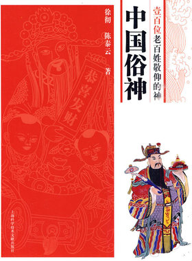 中国俗神壹百位老百姓敬仰的神 徐彻 其他文化 书籍