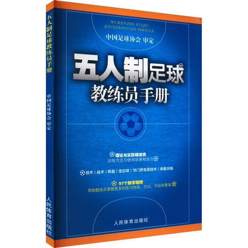 五人制足球教练员手册 中国足球协会     体育书籍正版
