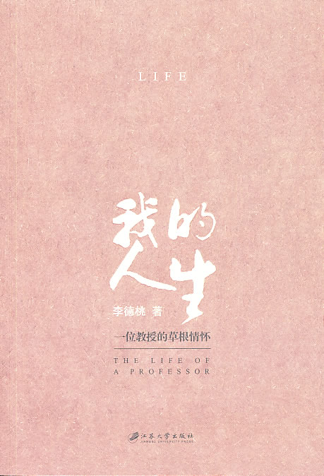 我的人生-一位教授的草根情怀 李德桃 各类学者 书籍
