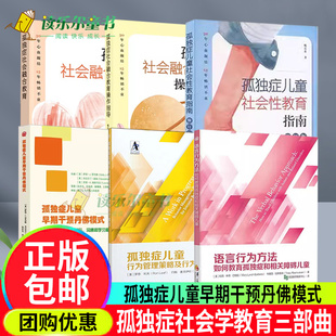孤独症儿童早期干预丹佛模式+孤独症儿童行为管理策略及行为治疗课程+语言行为方法+孤独症儿童社会性教育指南+融合教育+操作指导