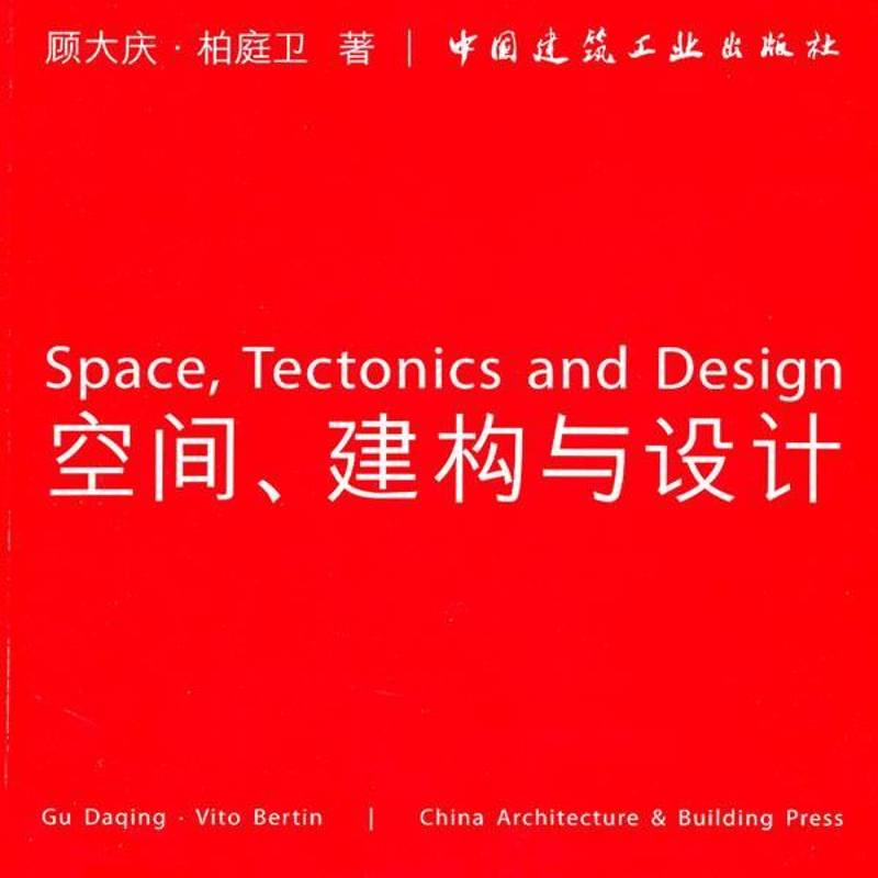 空间、建构与设计 顾大庆建筑设计中国现代图集建筑书籍正版中国建筑工业出版社