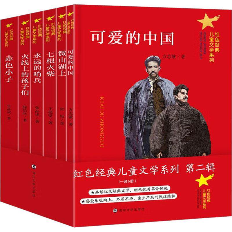 红色经典儿童文学系列•第二辑可爱的中国赤色小子永远的哨兵火线上的孩子们微山湖上七根火柴红色经典儿童文学系列书籍