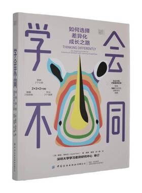 学会不同:如何选择差异化成长之路:an inspiring guide for parents of children with lear戴维·弗林克 书籍正版中国纺织出版社