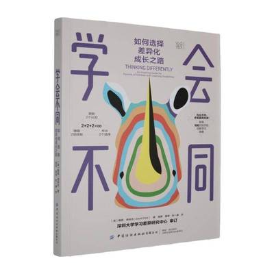 学会不同:如何选择差异化成长之路:an inspiring guide for parents of children with lear戴维·弗林克 书籍正版中国纺织出版社