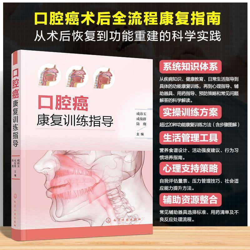 口腔癌康复训练指导 口腔癌疾病知识教育 术后功能恢复实操手册 吞咽与言语康复训练方案 口腔癌患者护理指南 口腔颌面外科参考书