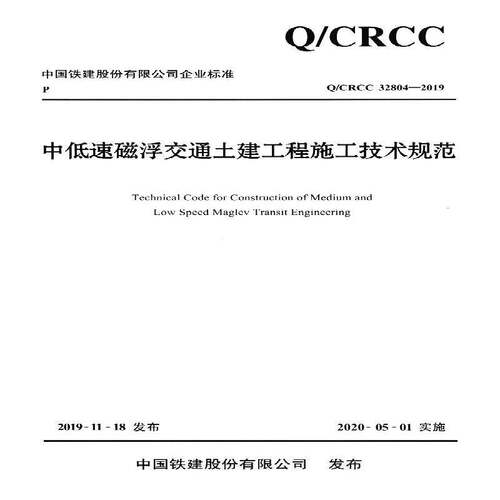 中国铁建股份企业标准中低速磁浮交通土建工程施工技术规范:Q/CRCC 32804-2019 中铁十一局集团   交通运输书籍人民交通出版社股份