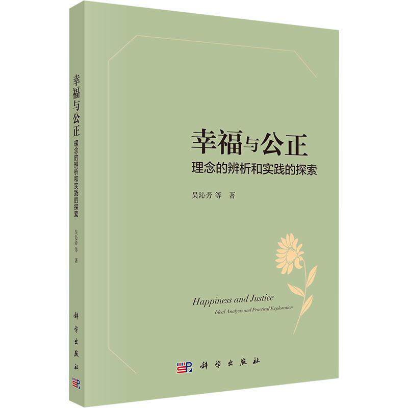 幸福与公正：理念的辨析和实践的探索：ideal analysis and practical exploration 吴沁芳等   生活休闲书籍科学出版社