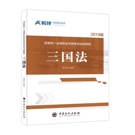 国家统一法律职业资格考试培训教程三国法 黄文旭 其他部门经济法 书籍