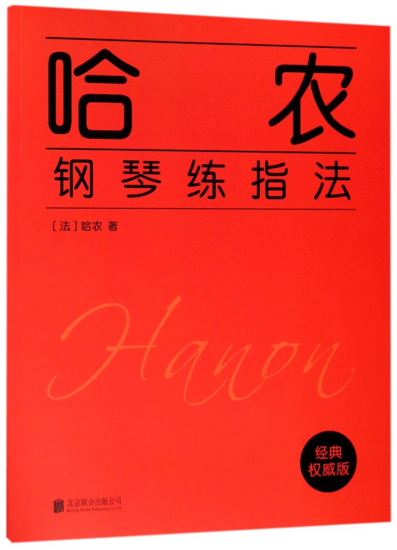 正版包邮 哈农钢琴练指法 哈农钢琴书 练籍钢琴教材儿童初级入门教学