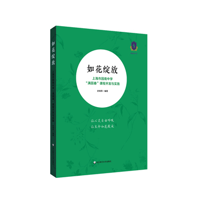如花绽放 上海市园南中学满园春课程开发与实施 中学教学研究 教师教育 正版 华东师范大学出版社