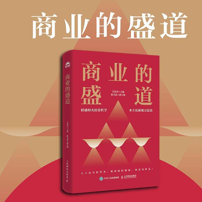 商业的盛道 艾清华 稻盛和夫经营哲学理念经营十二条阿米巴经营模式方法论 企业战略决策文化建设持续增长企业管理书书籍