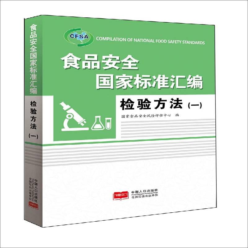食品国家标准汇编:一:检验方法 国家食品风险评估中心食品国家标准中国汇自然科学书籍正版中国人口出版社
