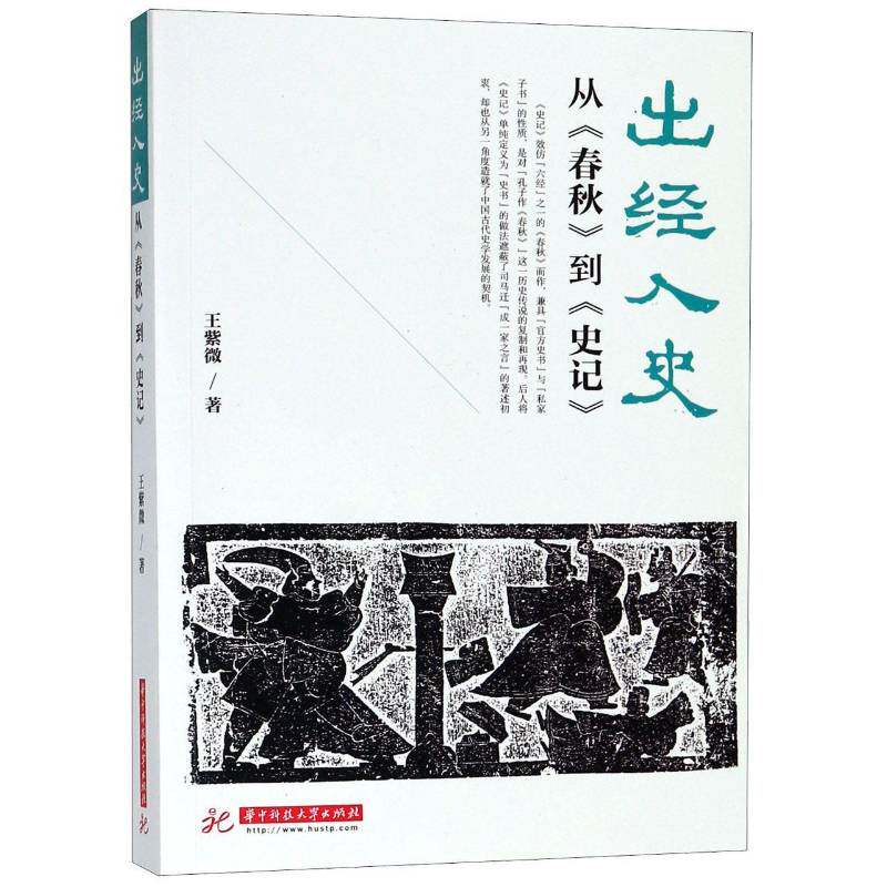 出经入史：从《春秋》到《史记》 王紫微 春秋时代古代史年体 历史书籍华中科技大学出版社