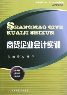 正版包邮 商贸企业会计实训 许仁忠 会计方法与实务书籍 国内贸易经济 9787550407145 西南财经大学出版社