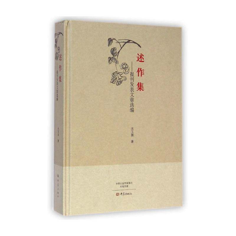 述作集:报刊发表文章选编 关玉国 社会科学书籍大象出版社