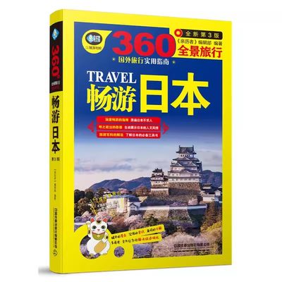 正版包邮 畅游日本 《亲历者》辑部 国外旅游指南 旅游攻略 自助游地图 日本风俗文化景点介绍 日本全景旅游指南书籍