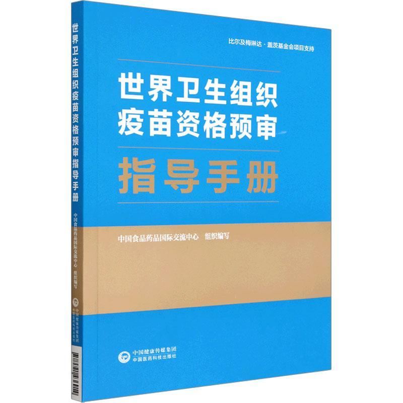 世界卫生组织疫苗资格预审指导手册 中国食品药品交流中心组织写 医药卫生书籍中国医药科技出版社