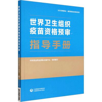 世界卫生组织疫苗资格预审指导手册 中国食品药品交流中心组织写   医药卫生书籍中国医药科技出版社