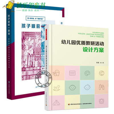 万千教育幼儿园优质教研活动设计方案+孩子眼前一面墙图解幼儿园班级主题墙的虚与实 幼儿园教学指导管理教研活动幼儿教师书籍