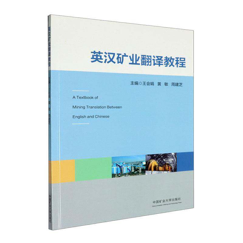 英汉矿业翻译教程书王会娟中国矿业大学出版社有限责任公司 工业技术书籍正版