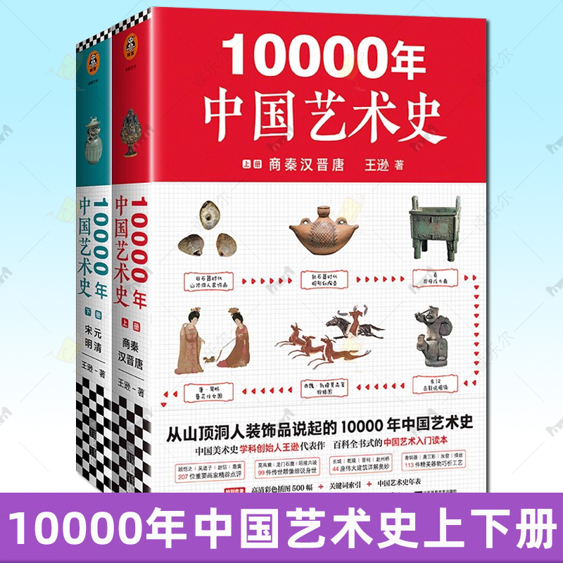 10000年中国艺术史 全2册 王逊代表作 百科全书式的艺术入门读本 彩图珍藏本 商秦汉晋唐 绘画 雕塑 建筑 工艺