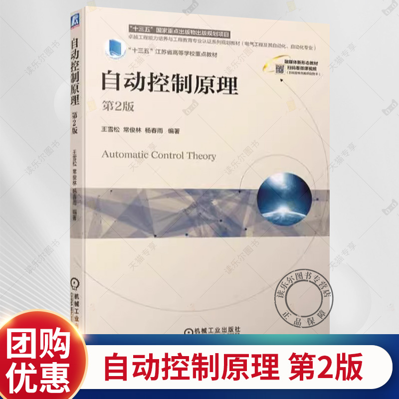 zwh正版包邮 自动控制原理 第2二版 王雪松 常俊林 杨春雨 9787111747468 机械工业出版社